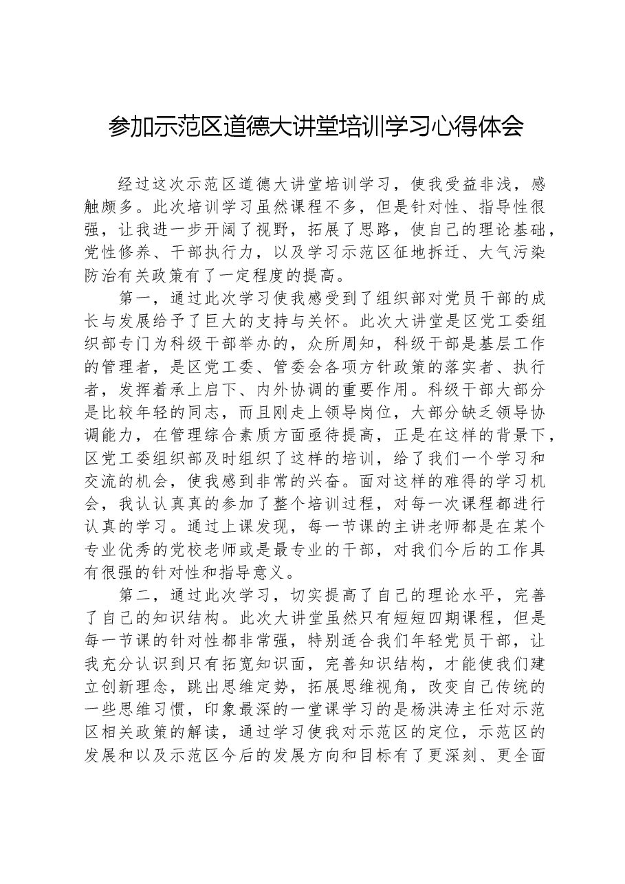 参加示范区道德大讲堂培训学习心得体会.docx,第1页预览