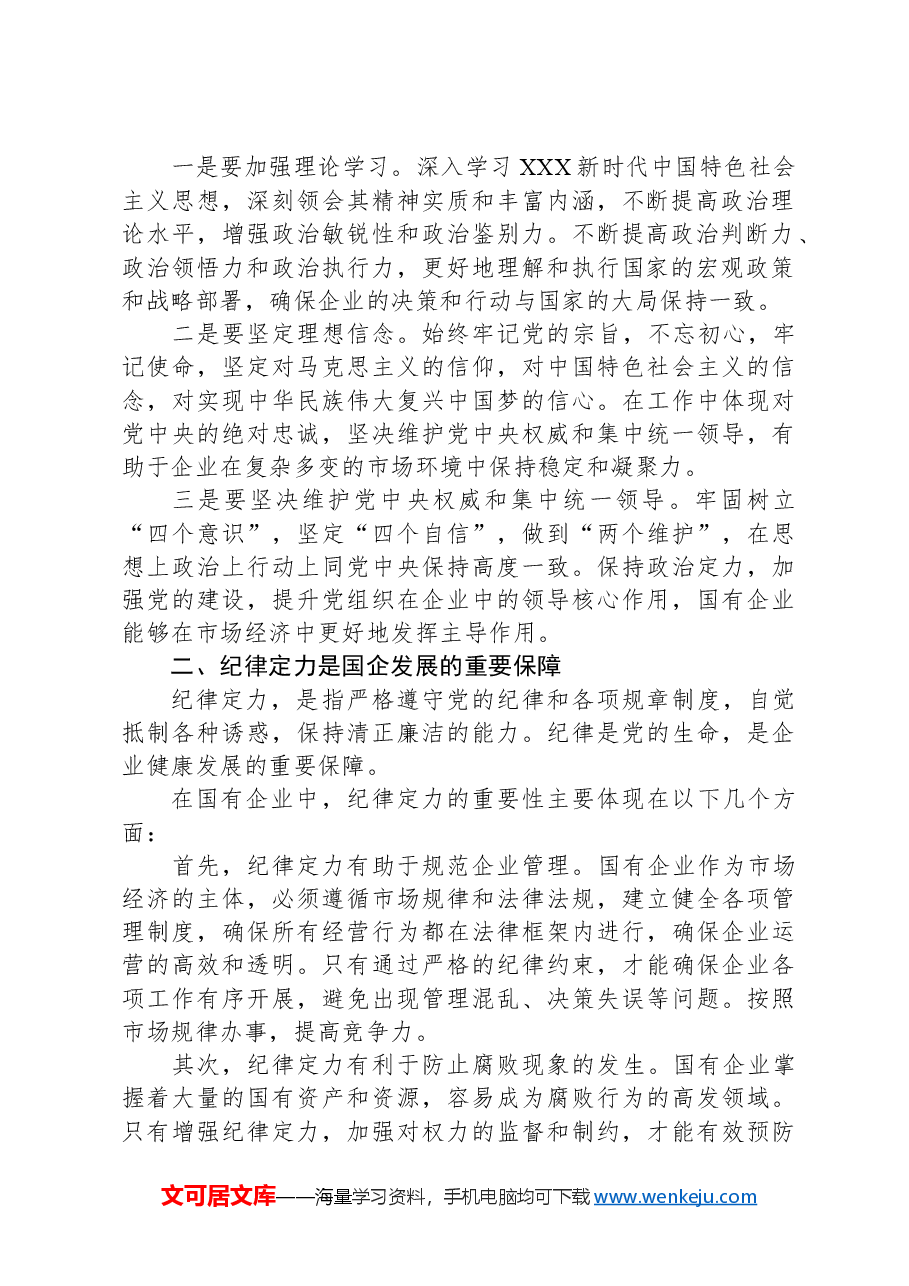 某国有企业党委书记党课讲稿:着力增强“四个定力”,推动国企高质量发展.docx,第2页预览