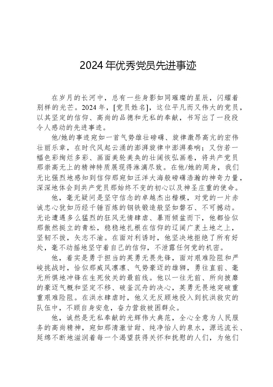 2024年优秀党员先进事迹.docx,第1页预览