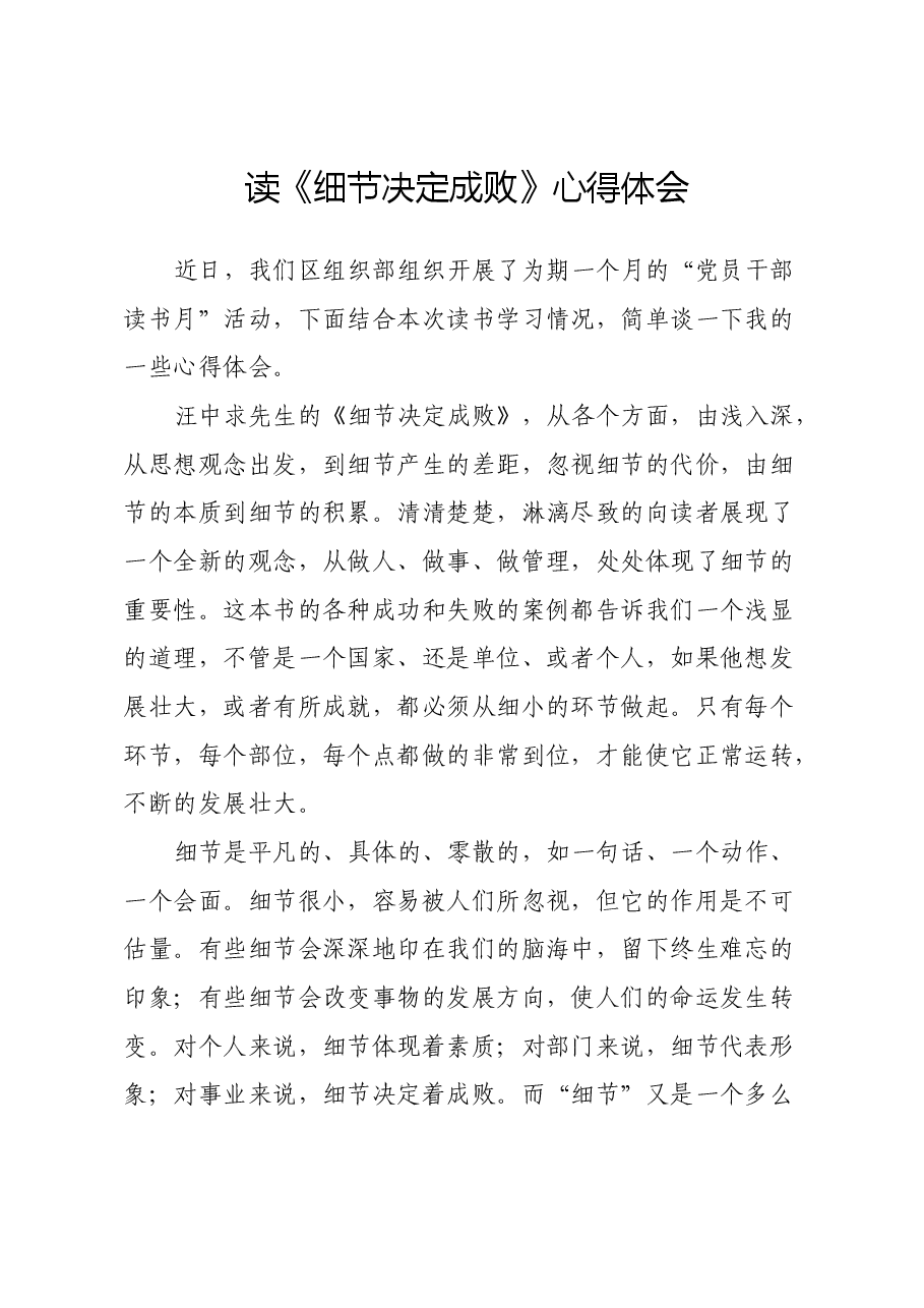 读《细节决定成败》心得体会.docx，第1页预览