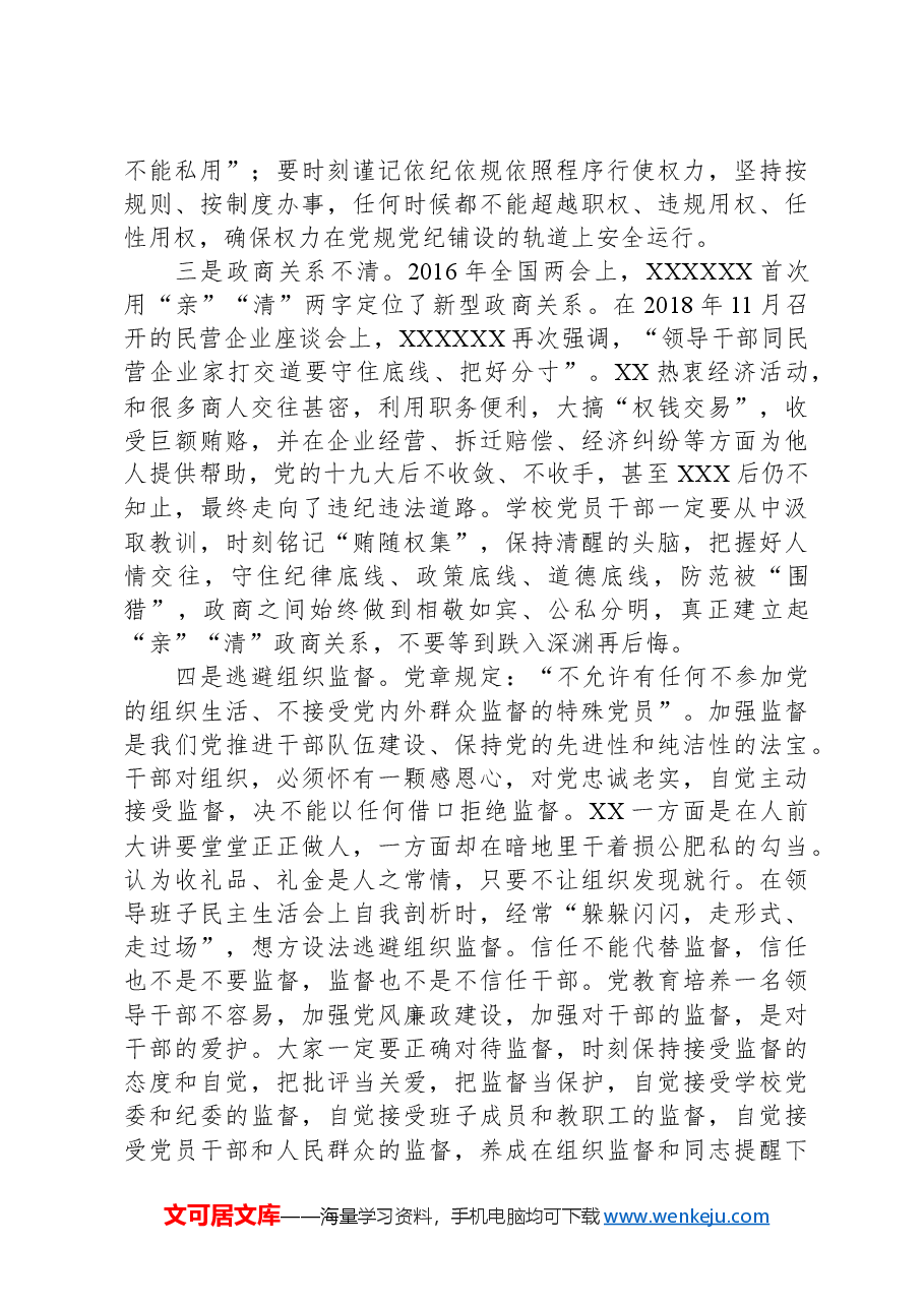 在党委理论中心组(扩大)学习会暨以案促改警示教育大会上的讲话.docx,第4页预览