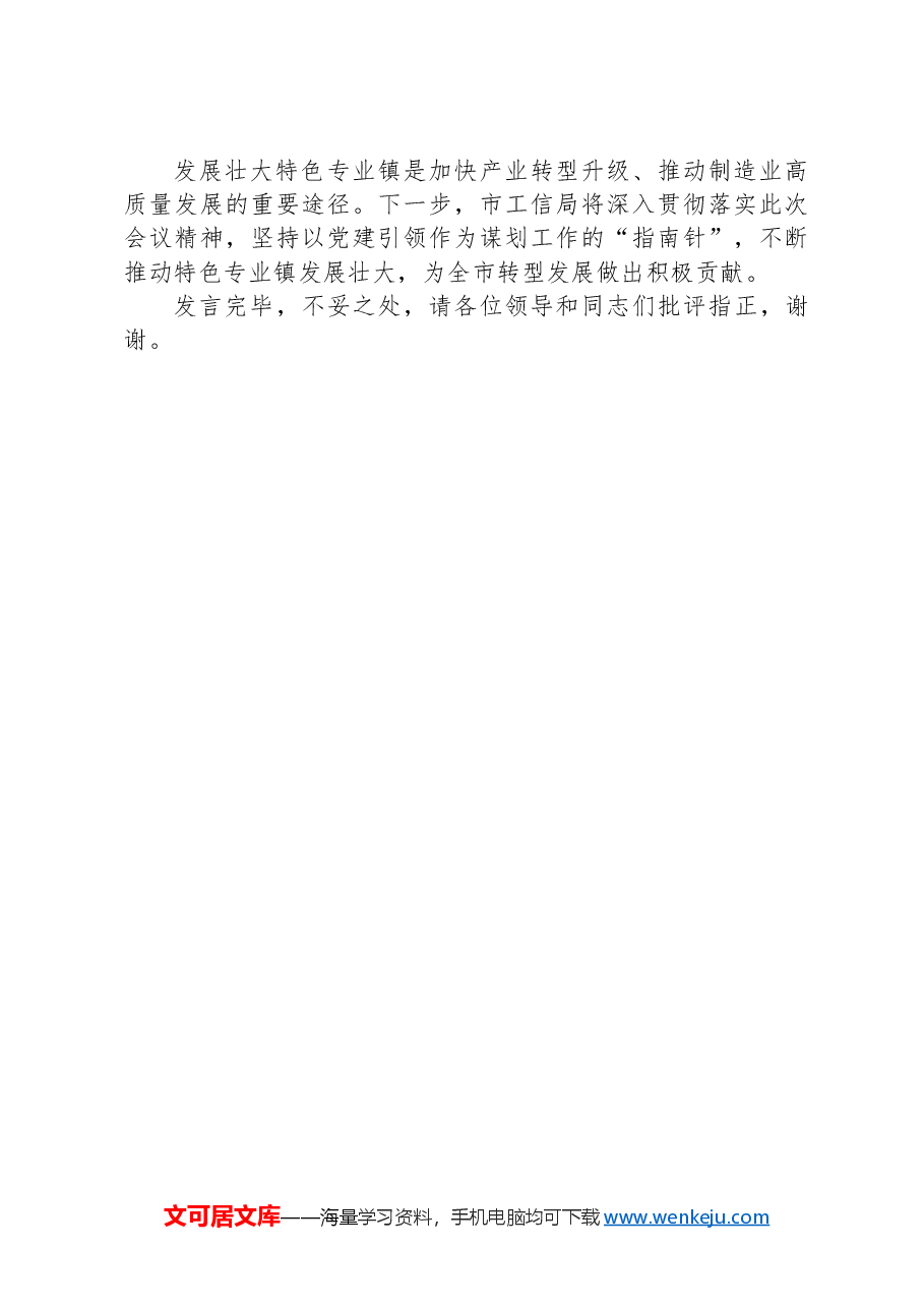 市工信局在2024年党建业务融合发展观摩推进会上的交流发言.docx,第3页预览
