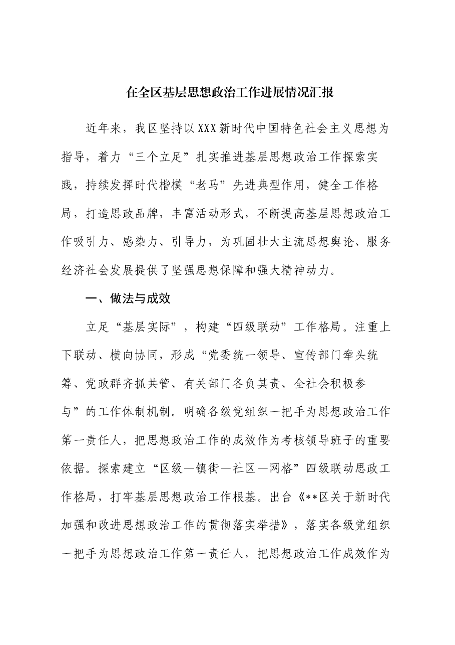 在全区基层思想政治工作进展情况汇报.docx,第1页预览