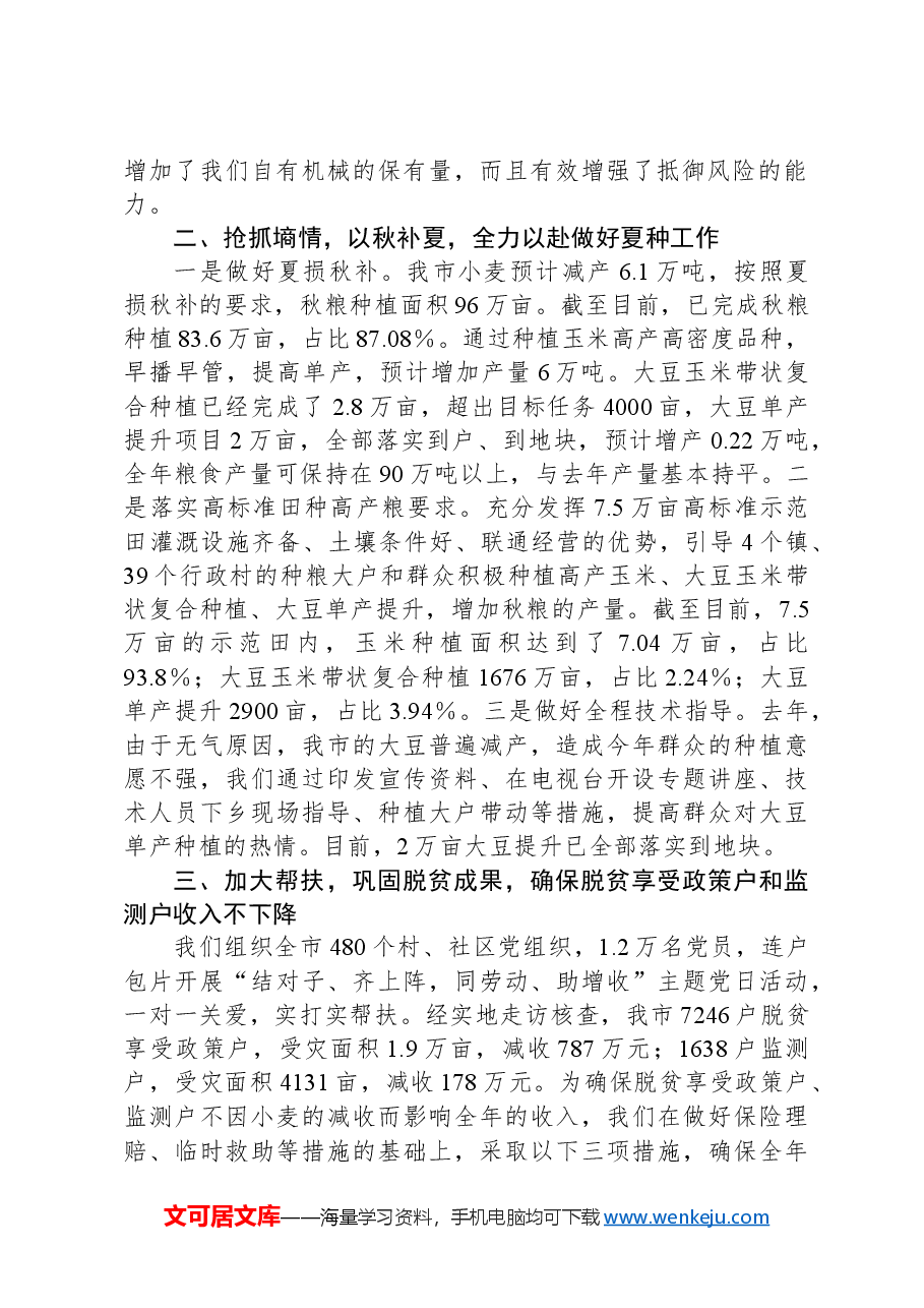 “三夏”工作视频调度会议汇报材料.docx，第2页预览