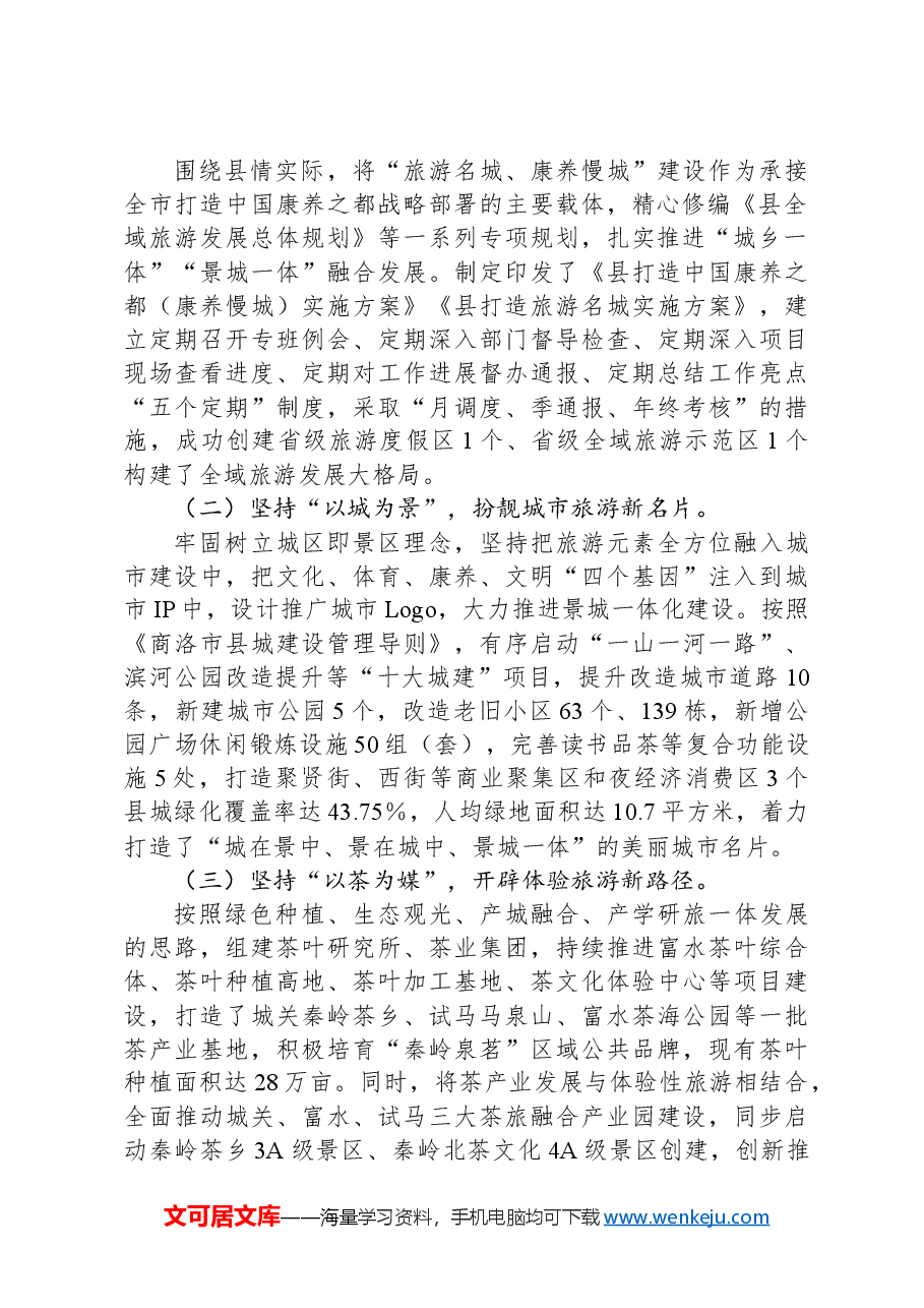 县首位产业发展情况的调研报告:发展全域旅游做优生态经济.docx,第2页预览