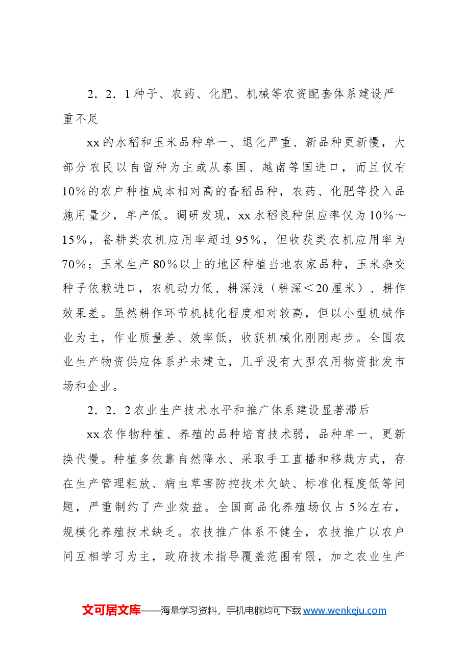 关于对xx农业发展情况调研报告.docx,第4页预览