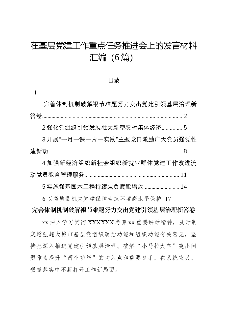(6篇)在基层党建工作重点任务推进会上的发言材料汇编.docx,第1页预览
