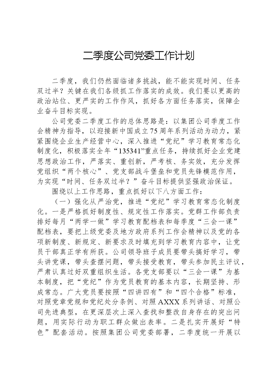 2024年二季度公司党委工作计划.docx,第1页预览