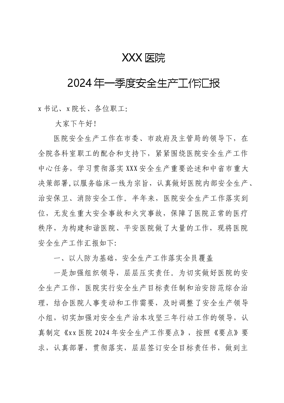2024年医院关于安全生产工作的汇报材料.docx,第1页预览