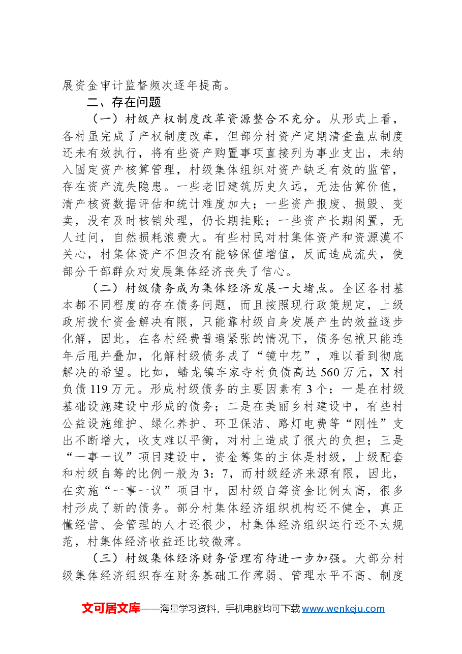 新形势下某区发展和壮大新型农村集体经济的调研与思考.docx,第3页预览