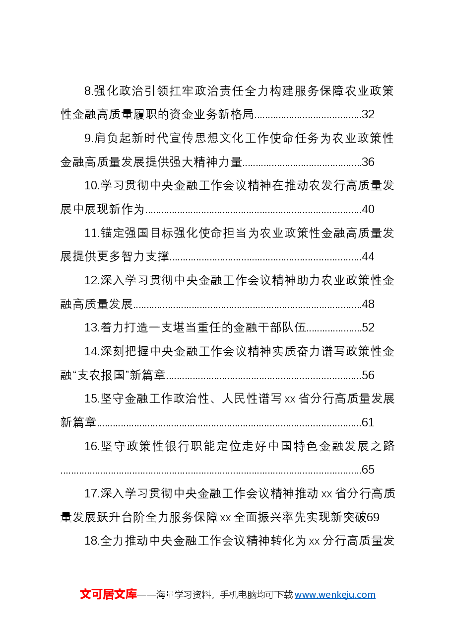 (22篇)银行系统、保险系统学习贯彻金融工作会议精神专题座谈会精神研讨发言材料汇编.docx,第2页预览