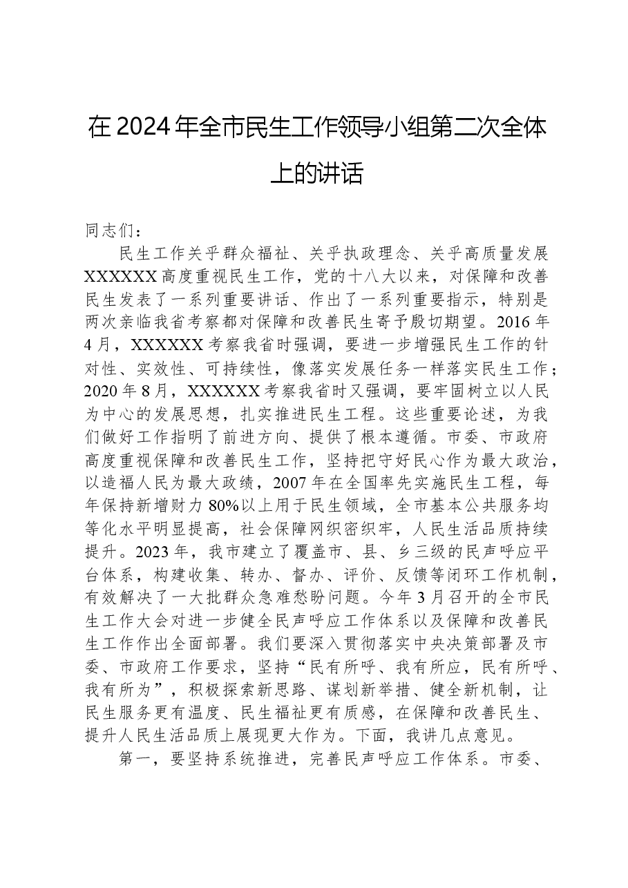 在2024年全市民生工作领导小组第二次全体上的讲话.docx,第1页预览