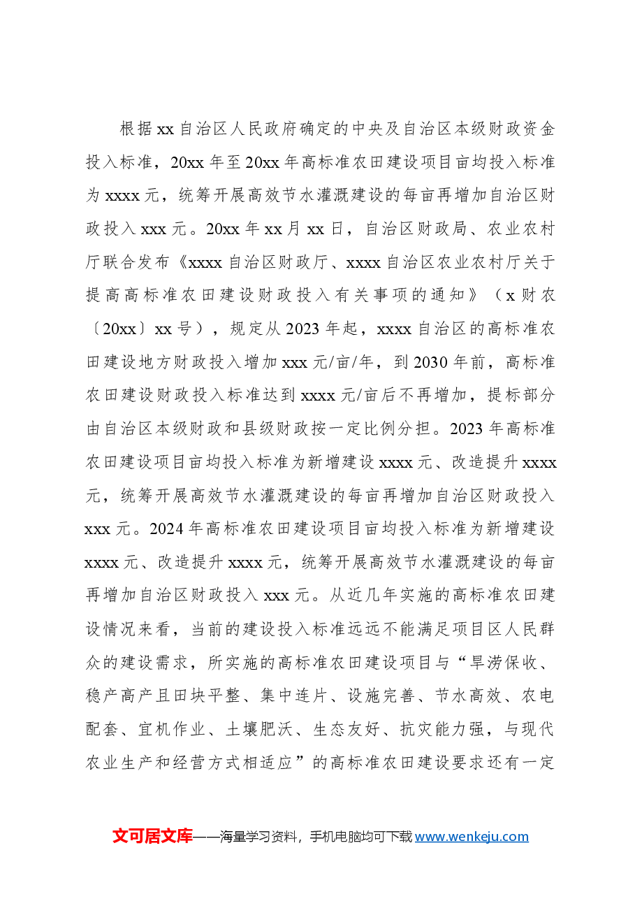 关于高标准农田建设存在的问题及对策分析报告.docx,第3页预览