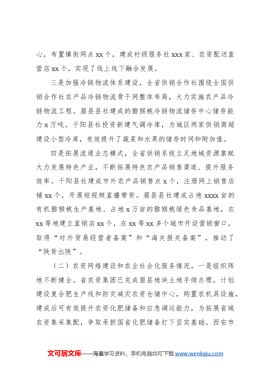 关于供销合作社流通服务体系建设情况调研报告.docx,第2页预览