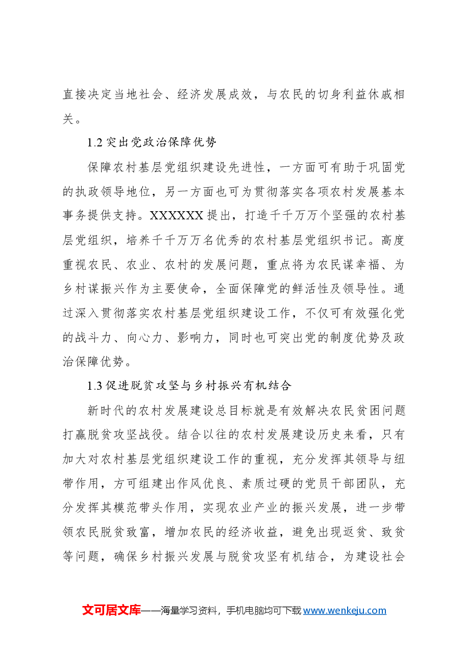 农村基层党组织建设问题与对策研究报告.docx,第2页预览