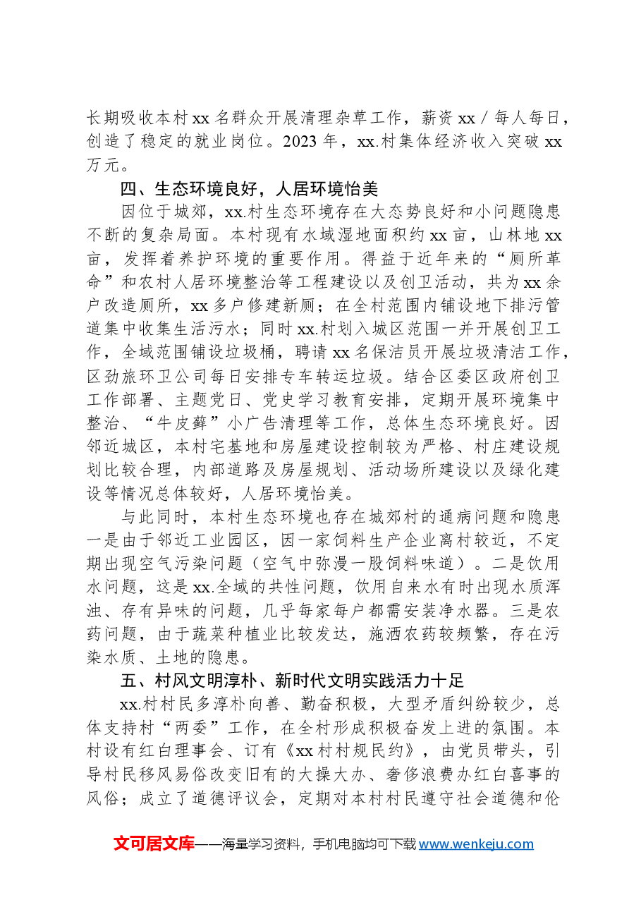 选调生关于Xx区Xx镇Xx村综合情况报告.docx,第3页预览