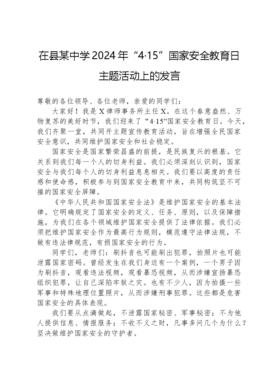 在县某中学2024年“4·15”国家安全教育日主题活动上的发言.docx,第1页预览