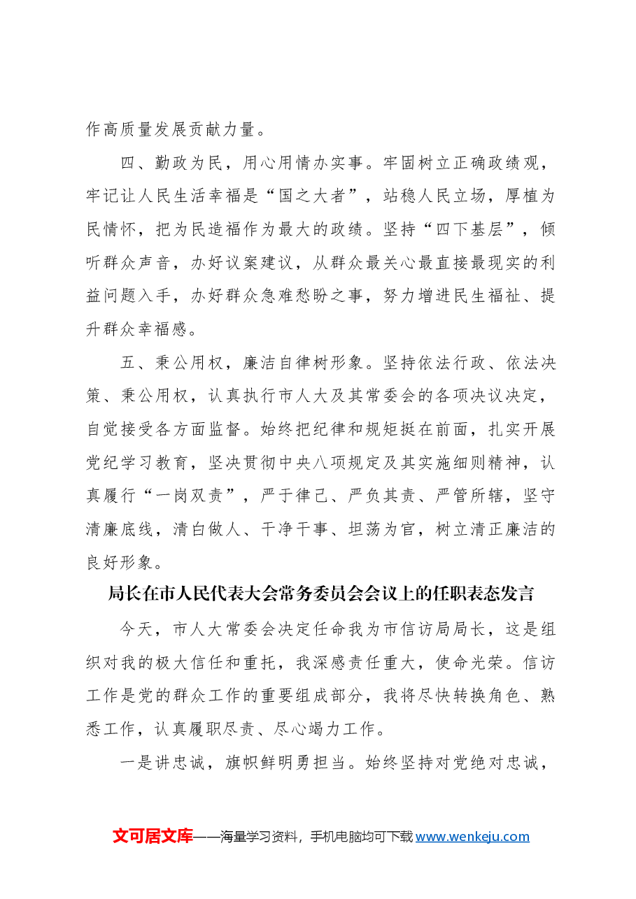(4篇)人民政府副市长、局长在市人民代表大会常务委员会会议上的任职表态发言材料汇编.docx,第3页预览