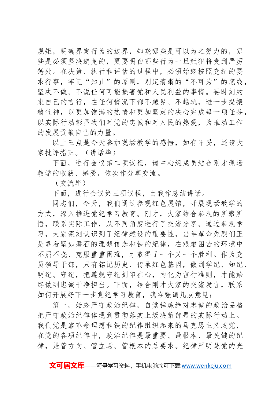 在5月集中学习会议暨党纪学习教育实践活动上的主持讲话.docx,第4页预览