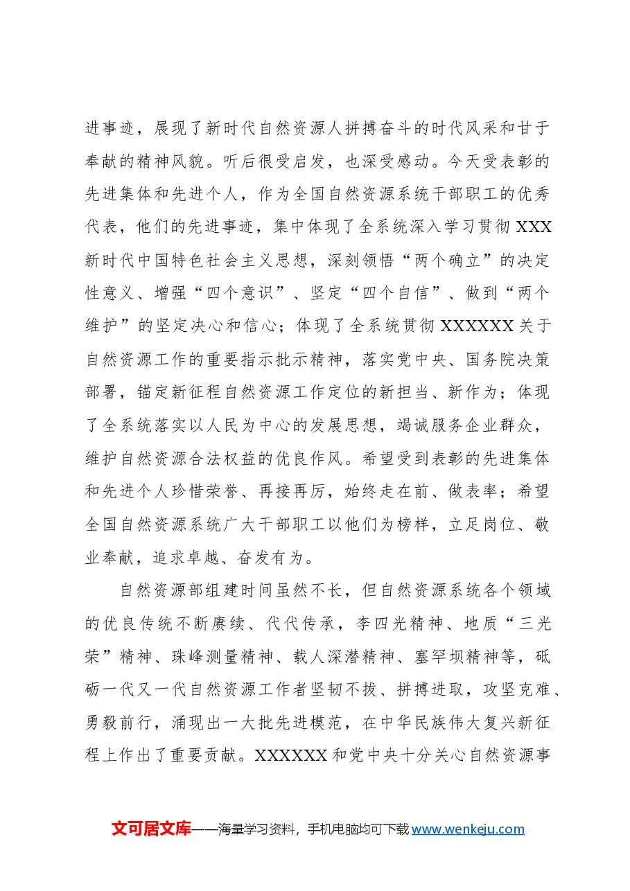 在自然资源系统先进集体和先进个人表彰大会上的讲话.docx,第2页预览