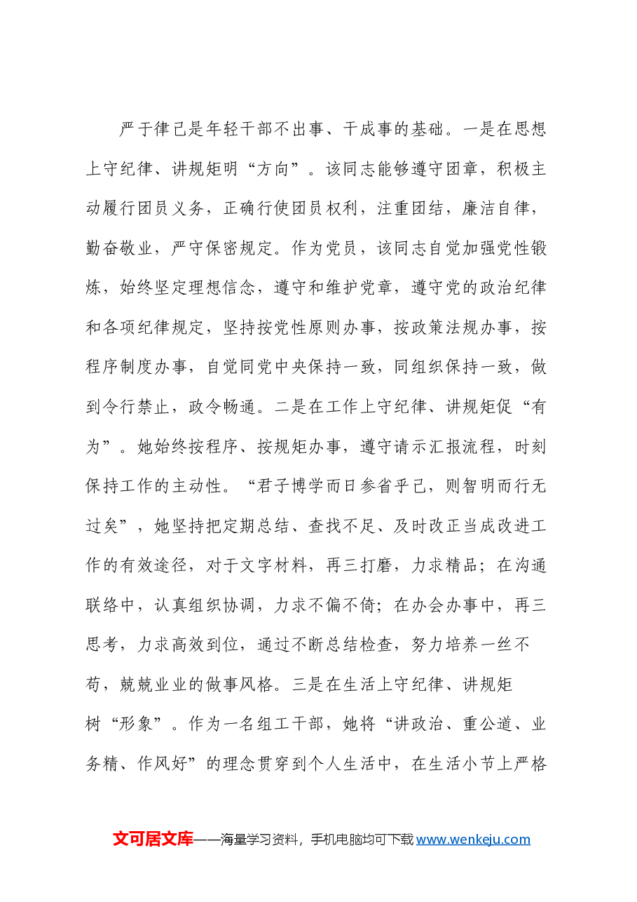 优秀共青团员事迹材料（2）.docx，第4页预览