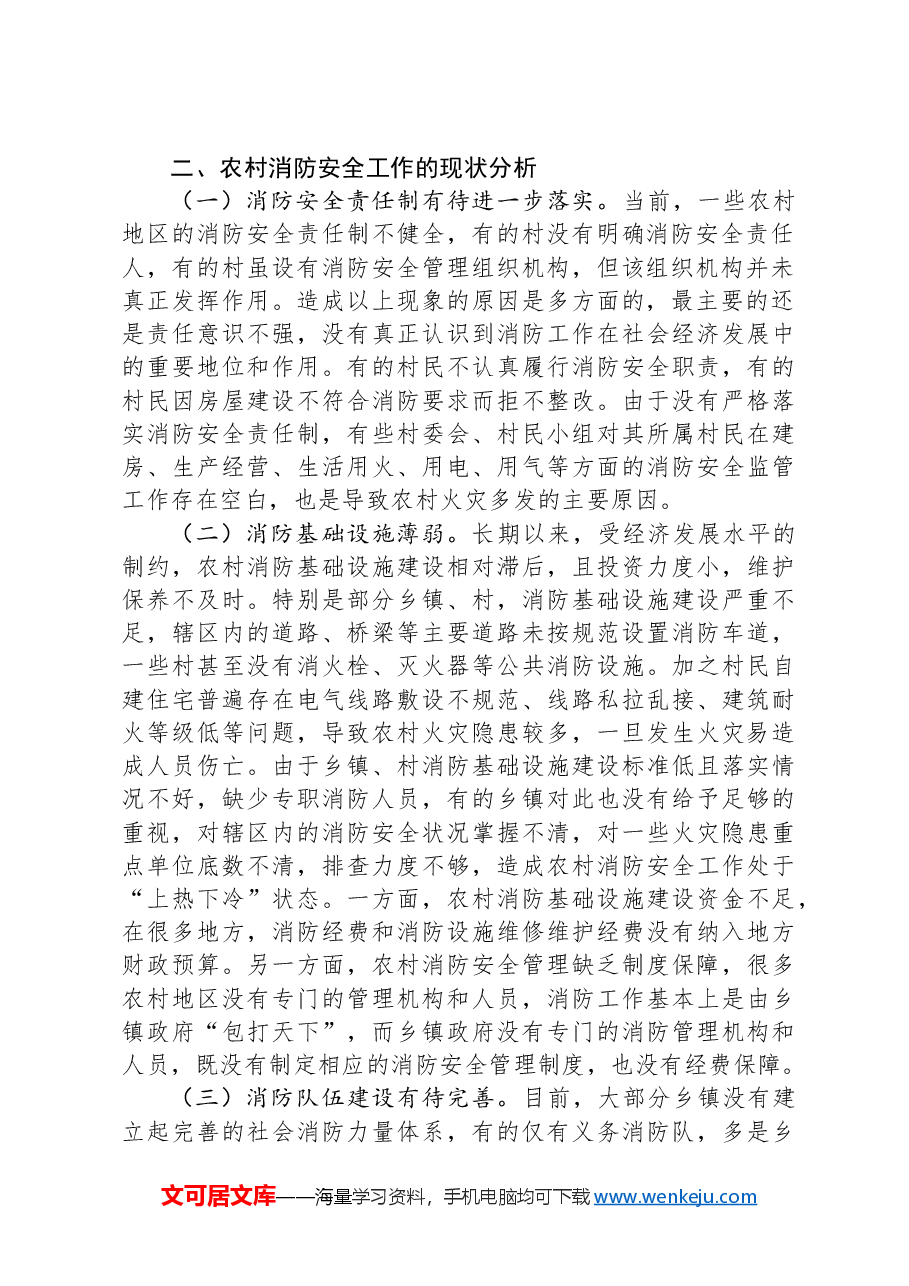 关于重视和加强农村消防安全工作的思考与建议.docx,第2页预览