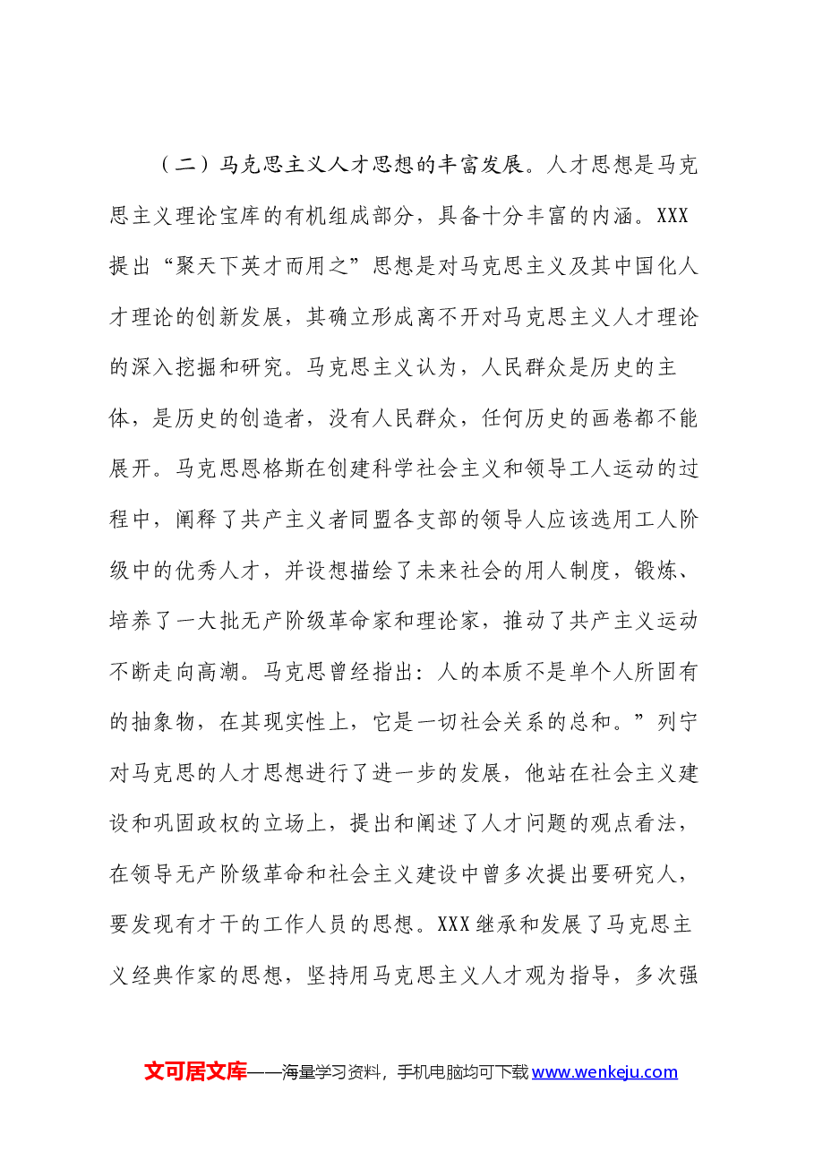 党课:学思践悟 落实“聚天下英才而用之”的人才观.docx,第4页预览