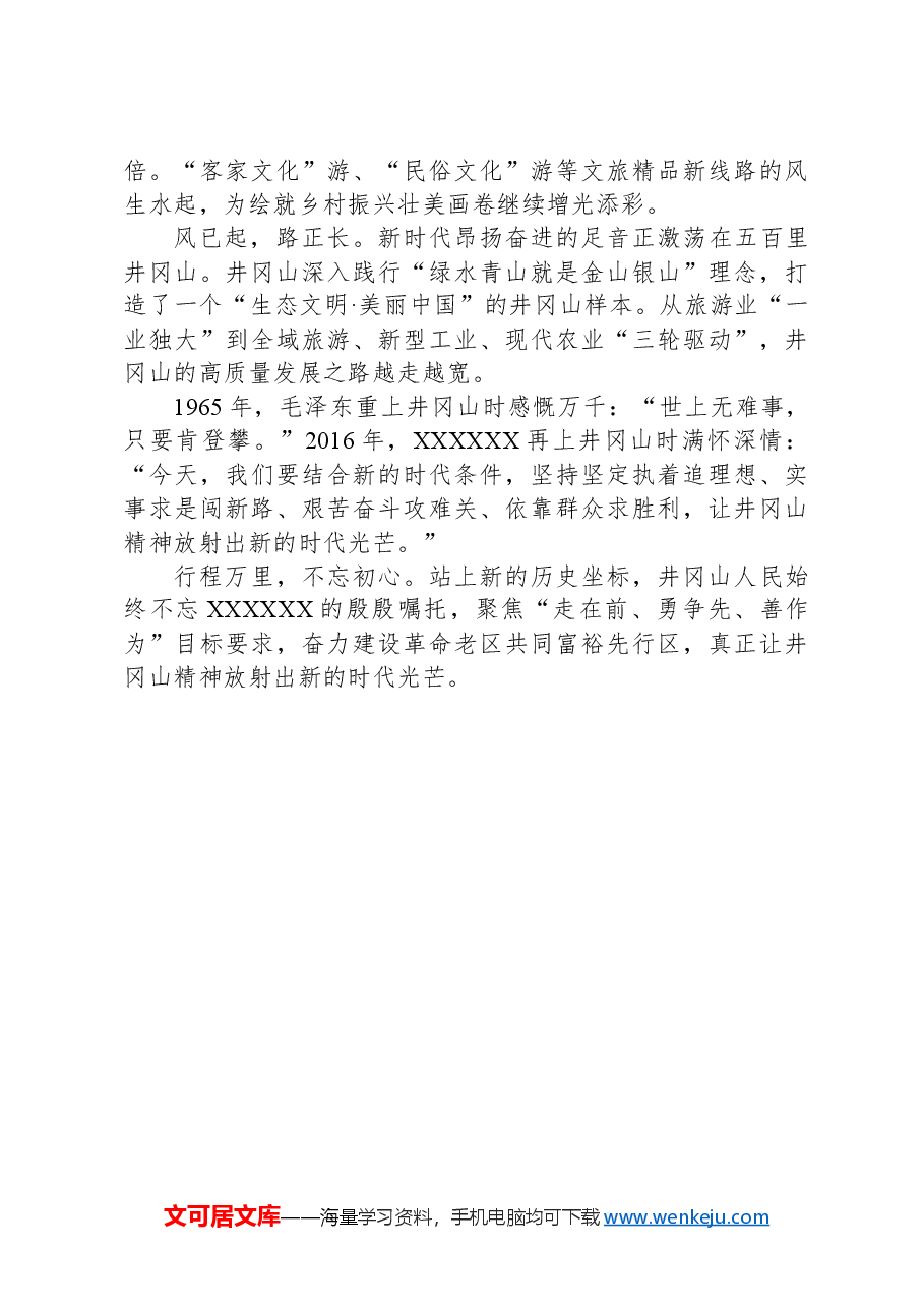 党课讲稿:让井冈山精神在新时代大放光芒.docx,第4页预览