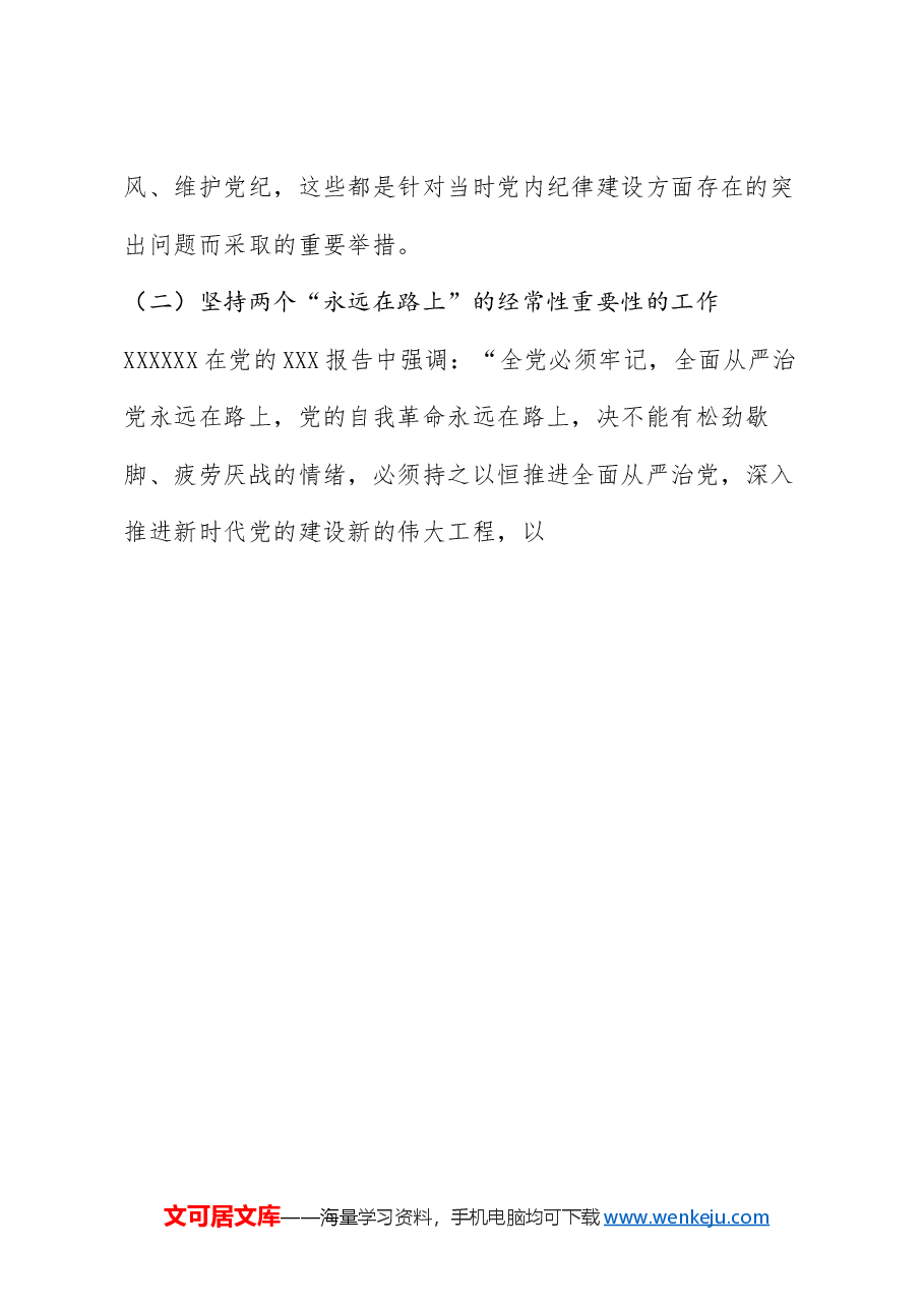 党课讲稿+PPT:加强党的纪律建设 抓好党纪学习教育.doc,第3页预览