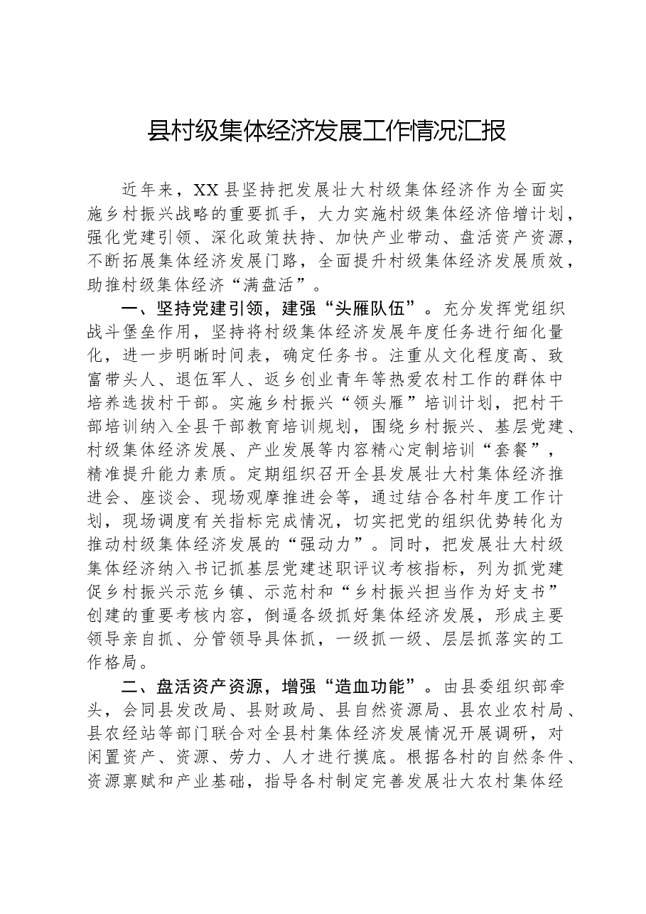 县村级集体经济发展工作情况汇报.docx,第1页预览