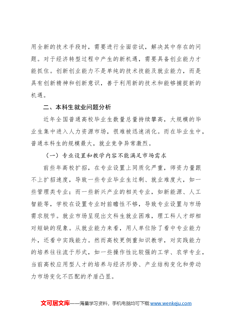 经济新常态下本科生就业问题与对策报告.docx,第3页预览