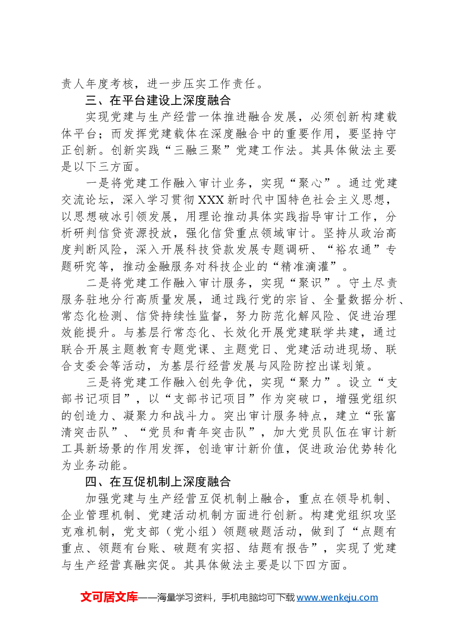 国企党建与生产经营深度融合的经验做法.docx,第3页预览