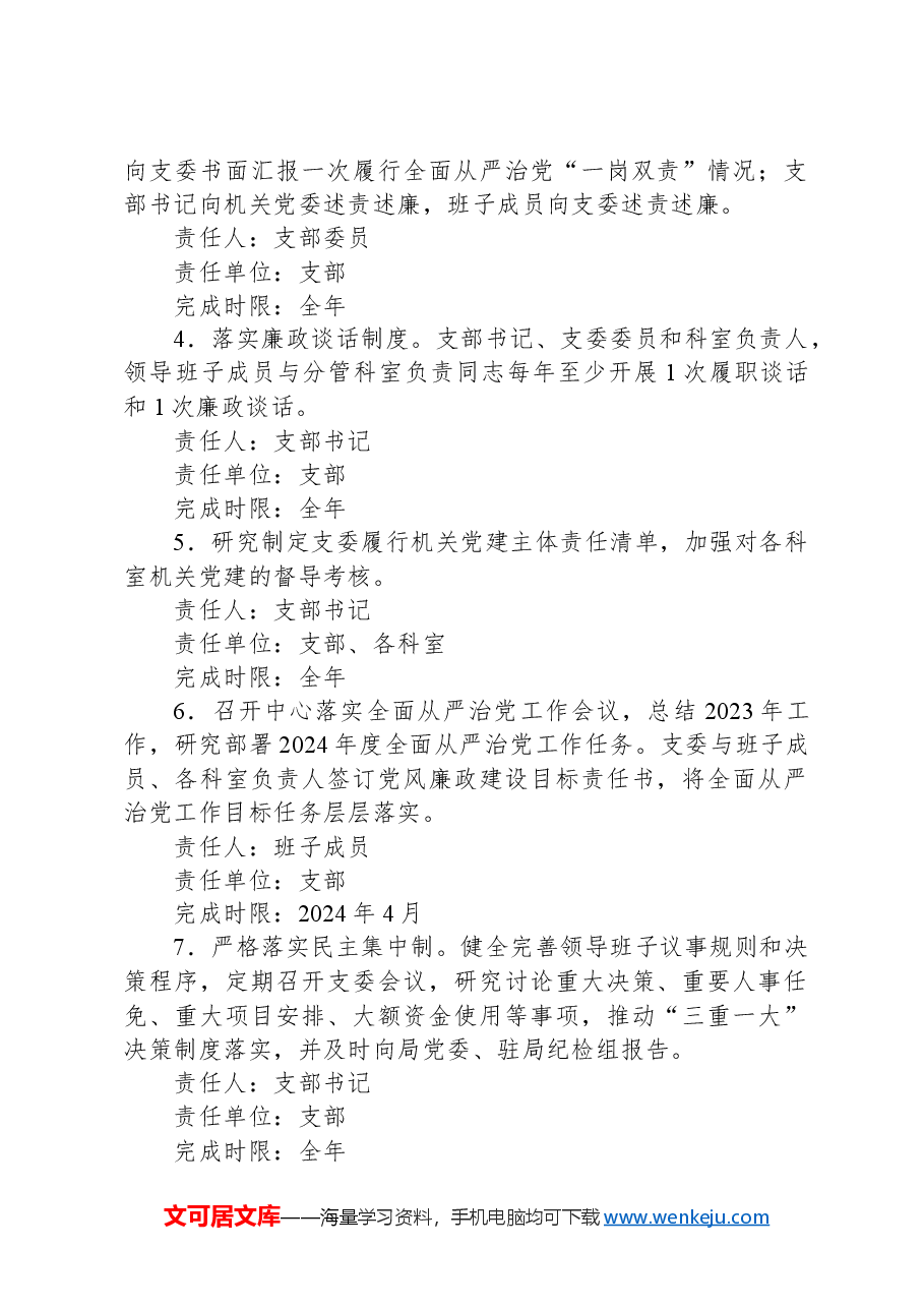 2024年党支部全面从严治党主体责任分工及责任清单.docx,第2页预览