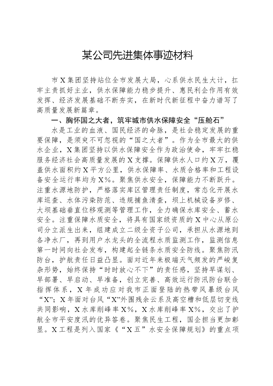 某公司先进集体事迹材料.docx，第1页预览