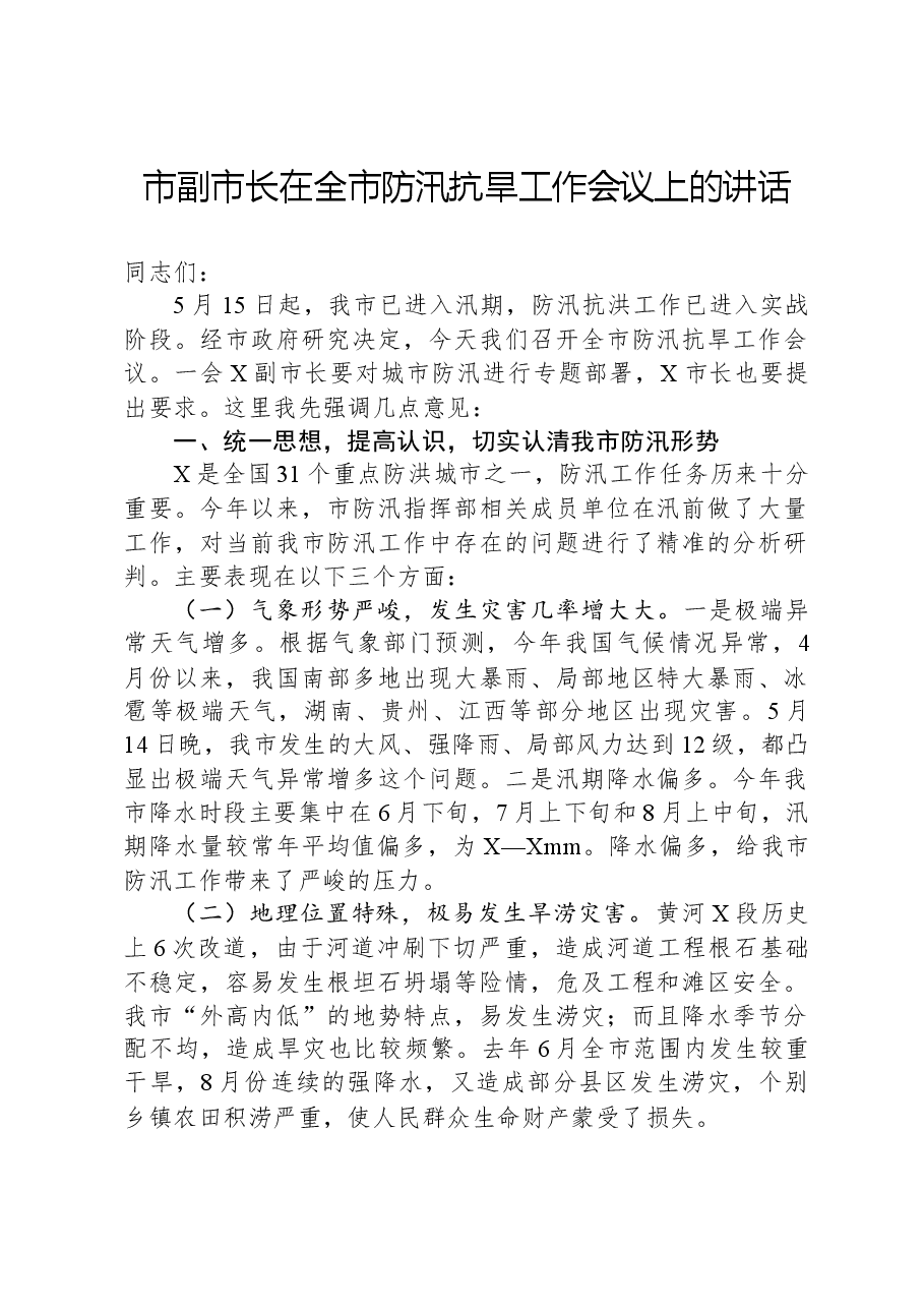 市副市长在全市防汛抗旱工作会议上的讲话.docx，第1页预览