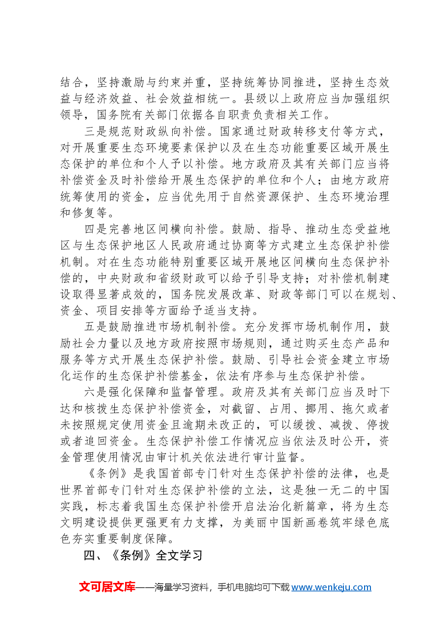 党课讲稿:2024年新修订《生态保护补偿条例》解读.docx,第3页预览