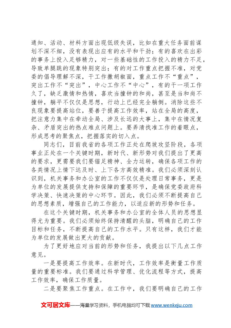 在全区机关事务暨办公室工作推进会上的讲话.docx,第2页预览