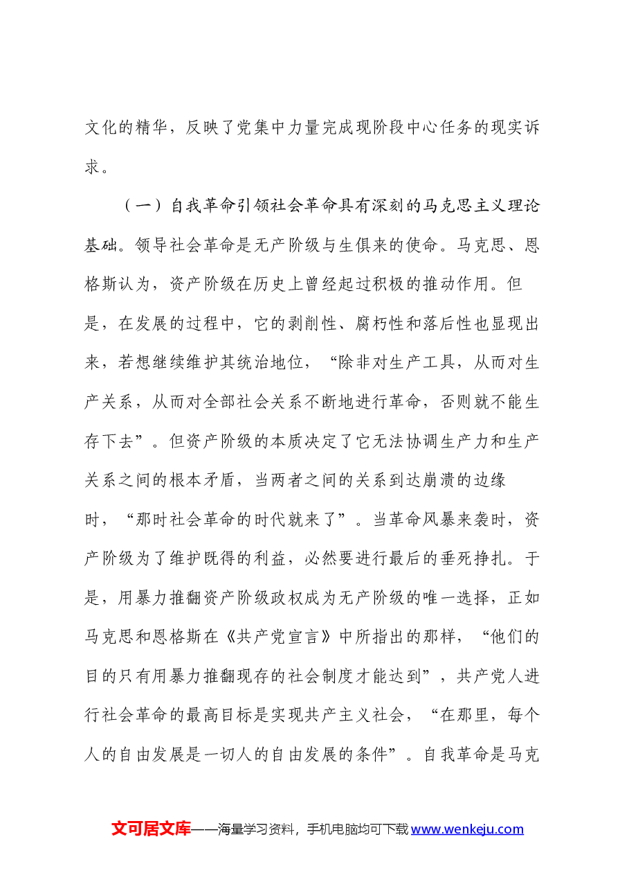 党课讲稿:以党的自我革命引领社会革命 走好新的赶考之路.docx,第2页预览