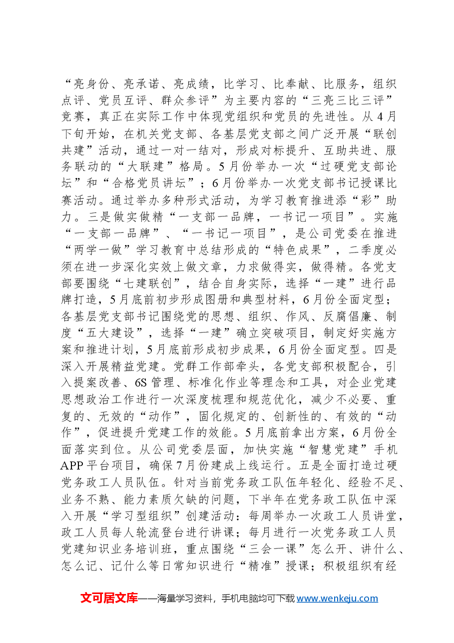 2024年二季度公司党委工作计划.docx,第2页预览