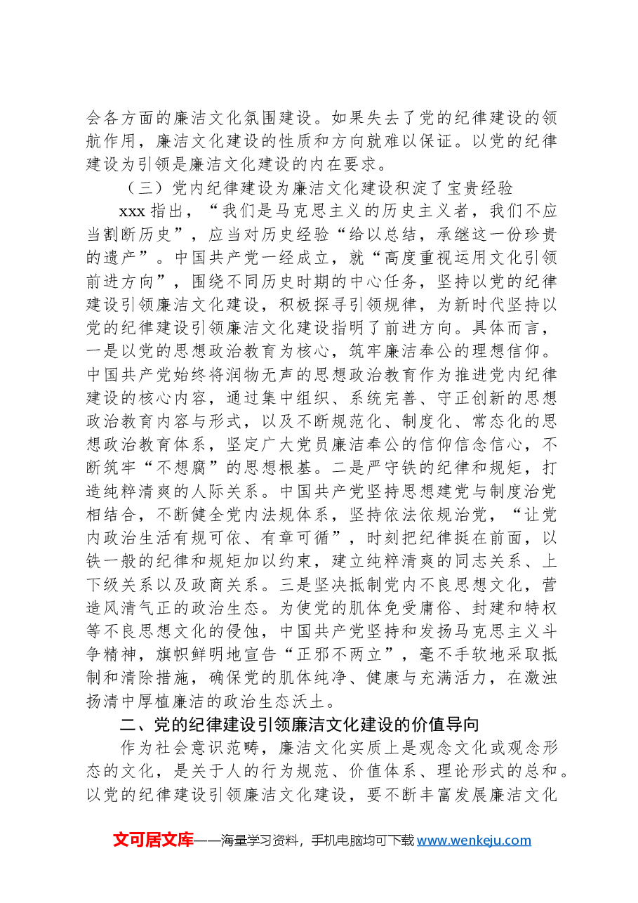 党课:以党的纪律建设为引领夯实廉洁文化建设.docx,第3页预览