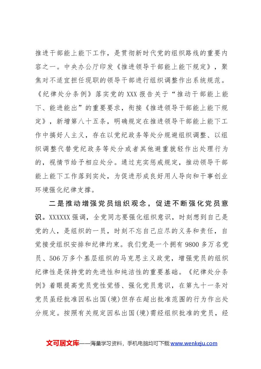 严明党的组织纪律 增强组织纪律性 ——《条例》组织纪律解读党纪学习教育.docx,第2页预览