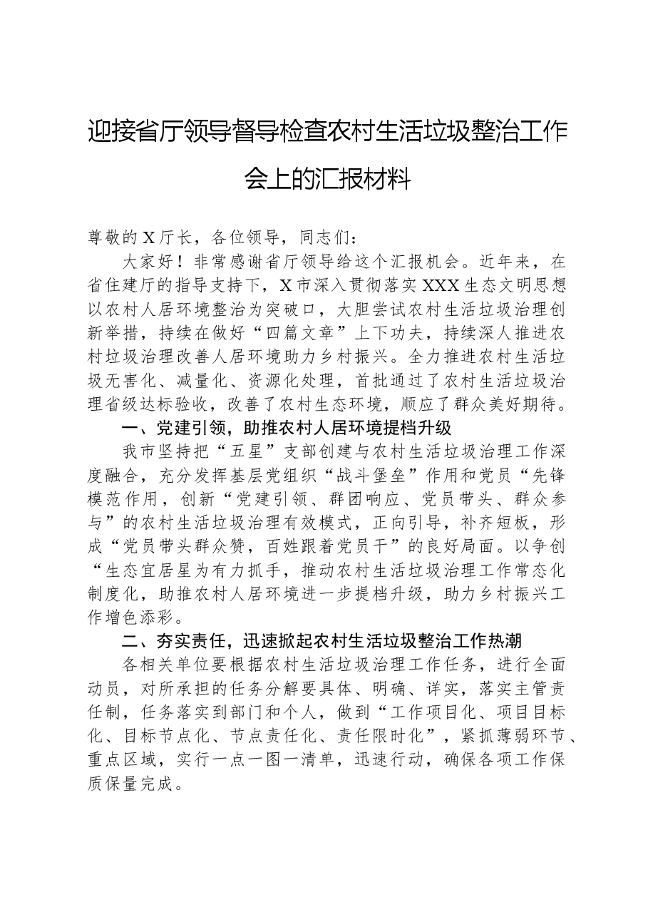 迎接省厅领导督导检查农村生活垃圾整治工作会上的汇报材料.docx,第1页预览