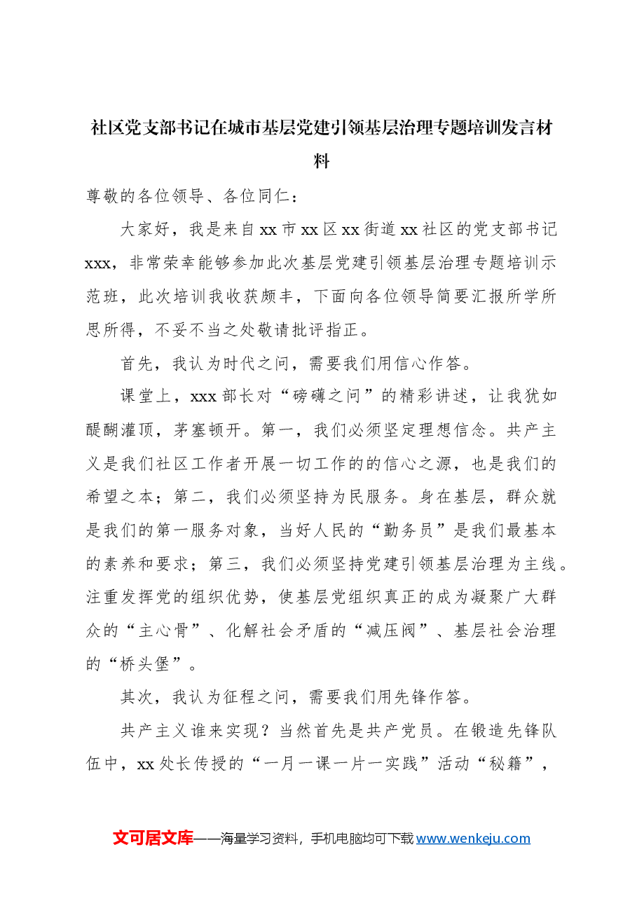 (5篇)在城市基层党建引领基层治理专题培训发言材料汇编.docx,第4页预览