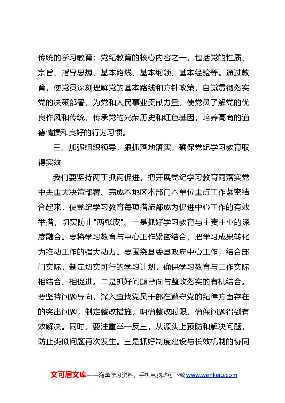 党课讲稿:2024县委书记在开展党纪学习教育工作动员部署会上的讲话.docx,第4页预览