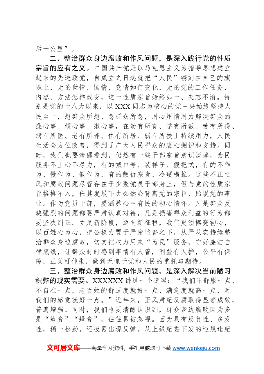 持续整治群众身边腐败和不正之风交流研讨材料.docx,第2页预览