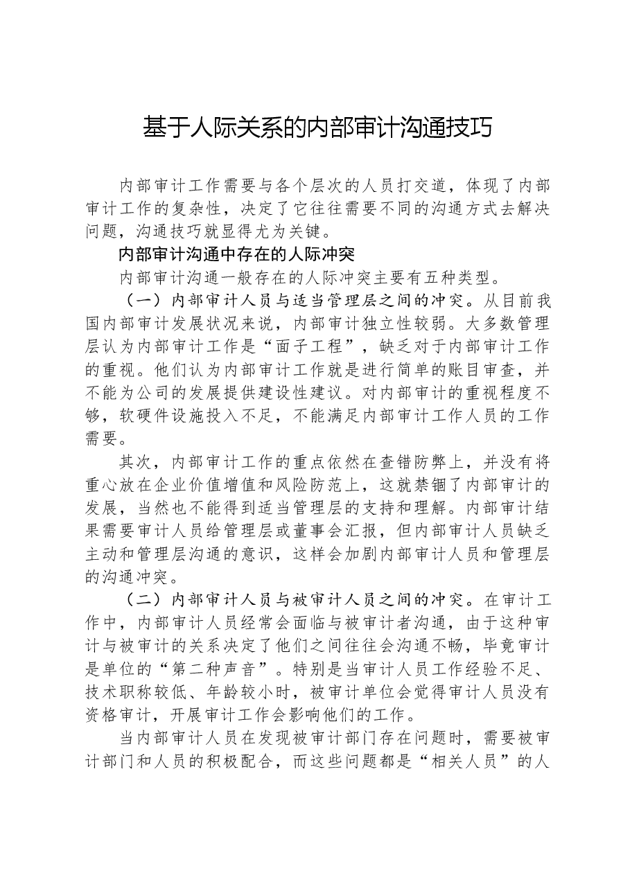 基于人际关系的内部审计沟通技巧.docx,第1页预览