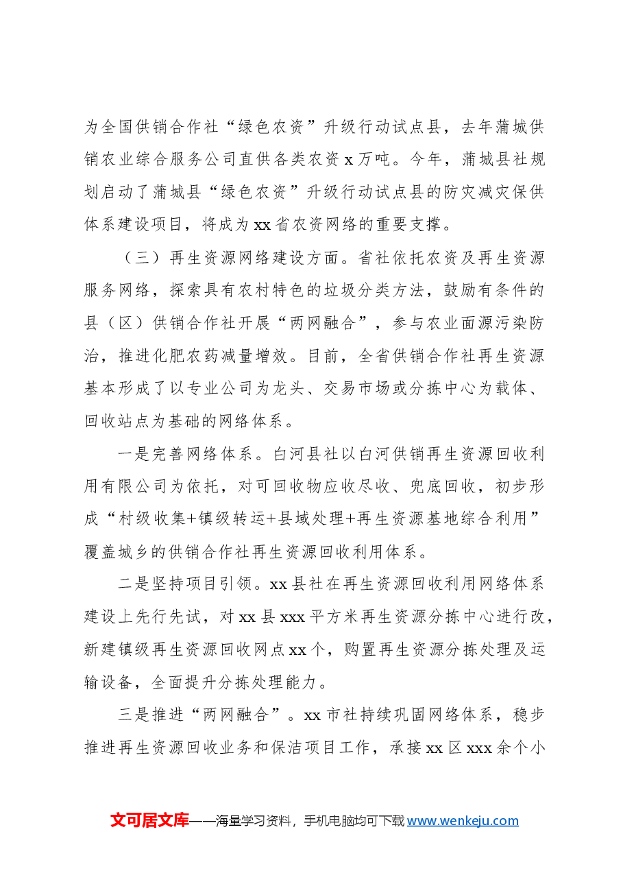 关于供销合作社流通服务体系建设情况调研报告.docx,第4页预览