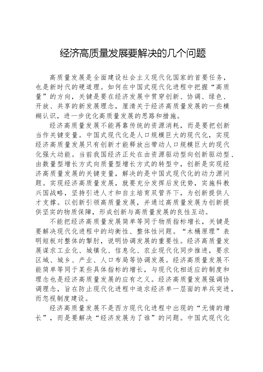 经济高质量发展要解决的几个问题.docx，第1页预览