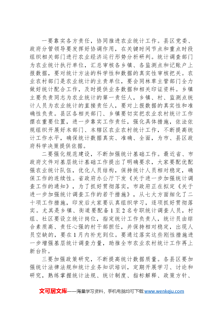 在全市农业统计工作培训会上的讲话.docx,第4页预览