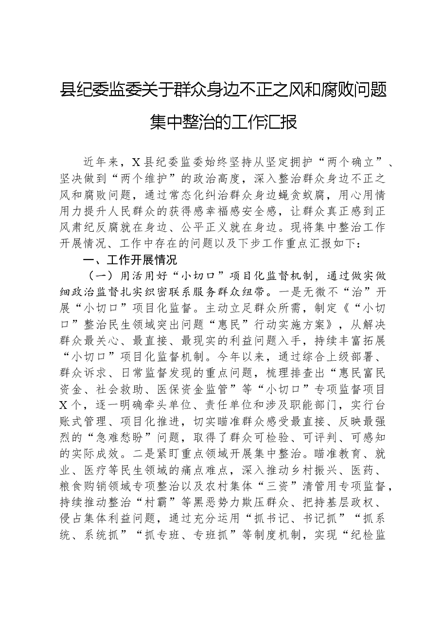 县纪委监委关于群众身边不正之风和腐败问题集中整治的工作汇报.docx,第1页预览